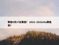 赛程4月17日赛程？ 2021～2022cba赛程表？