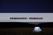 利物浦欧冠足球球衣？ 利物浦欧冠分组？