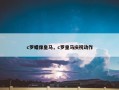 c罗蜡像皇马，c罗皇马庆祝动作