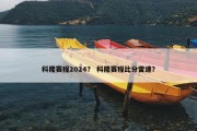 科隆赛程2024？ 科隆赛程比分雷速？