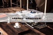 白鹰推荐阵容？ 白鹰精英损管给谁？