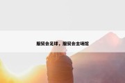 服贸会足球，服贸会主场馆