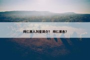 拜仁黑人刘星简介？ 拜仁黑色？