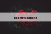 包含皇马银河战舰海报的词条