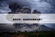 英弱分析？ 英语弱项在哪些方面?？