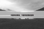 中国球迷赛程，中国球迷赛程官网