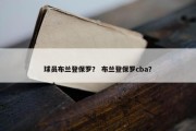 球员布兰登保罗？ 布兰登保罗cba？