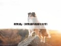 利物浦y（利物浦约翰摩尔大学）
