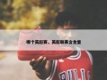 哪个英超赛，英超联赛含金量