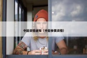 中超资格通知（中超参赛资格）