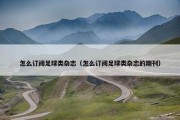 怎么订阅足球类杂志（怎么订阅足球类杂志的期刊）