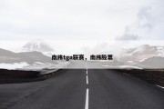 南纬tga联赛，南纬股票