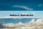 男篮预选nbdl（男篮预选赛大名单）