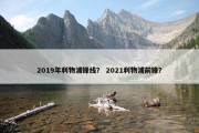 2019年利物浦锋线？ 2021利物浦前锋？
