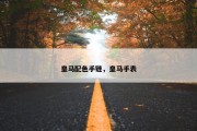 皇马配色手链，皇马手表