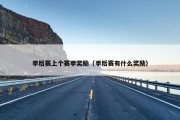季后赛上个赛季奖励（季后赛有什么奖励）