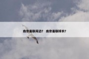南京曼联周边？ 南京曼联球衣？