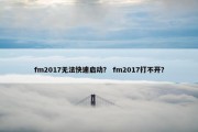 fm2017无法快速启动？ fm2017打不开？