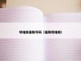 特维兹曼联号码（曼联特维斯）