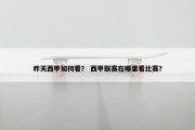 昨天西甲如何看？ 西甲联赛在哪里看比赛？