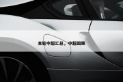 本轮中超汇总，中超回顾