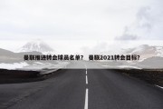 曼联推进转会球员名单？ 曼联2021转会目标？