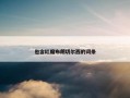 包含红魔布朗切尔西的词条