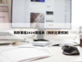 韩职赛程2024赛程表（韩职比赛预测）