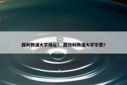 西利物浦大学地址？ 西效利物浦大学学费？