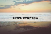 曼联t贴吧，曼联吧官方首页app