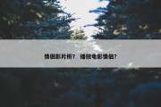 情侣影片析？ 播放电影情侣？