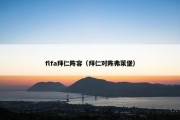 flfa拜仁阵容（拜仁对阵弗莱堡）