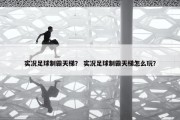实况足球制霸天梯？ 实况足球制霸天梯怎么玩？