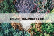 第戎vs拜仁？ 第戎vs巴黎圣日耳曼直播？