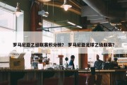 罗马尼亚乙组联赛积分榜？ 罗马尼亚足球乙级联赛？