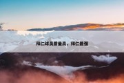 拜仁球员质量高，拜仁最强