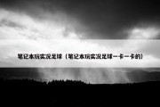 笔记本玩实况足球（笔记本玩实况足球一卡一卡的）