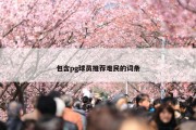 包含pg球员推荐难民的词条