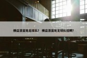 横店清宫苑足球队？ 横店清宫苑足球队招聘？