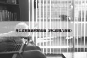 拜仁欧冠第四冠球员谁（拜仁欧冠几连冠）