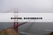 银卡切尔西套，银卡切尔西套装多少钱