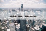 中超赛程球员排名？ 中超球员排行榜？