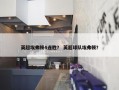 英超埃弗顿4连胜？ 英超球队埃弗顿？