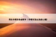 荷兰卡塔尔会进球不（卡塔尔怎么没进12强）