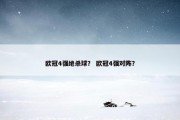 欧冠4强绝杀球？ 欧冠4强对阵？