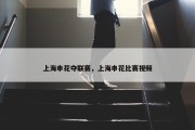 上海申花夺联赛，上海申花比赛视频