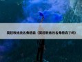 英超教练改名弗格森（英超教练改名弗格森了吗）