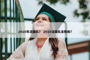 2010年法国队？ 2010法国队主教练？