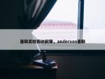 曼联卖给森纳前锋，anderson曼联