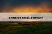 西方媒体评价西甲俱乐部，西甲被球迷称为